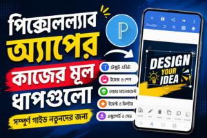 পিক্সেলল্যাব অ্যাপের কাজের মূল ধাপগুলো
